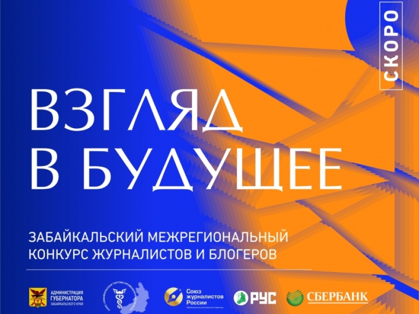Стартовал прием заявок на межрегиональный конкурс СМИ и блогеров «Взгляд в будущее»